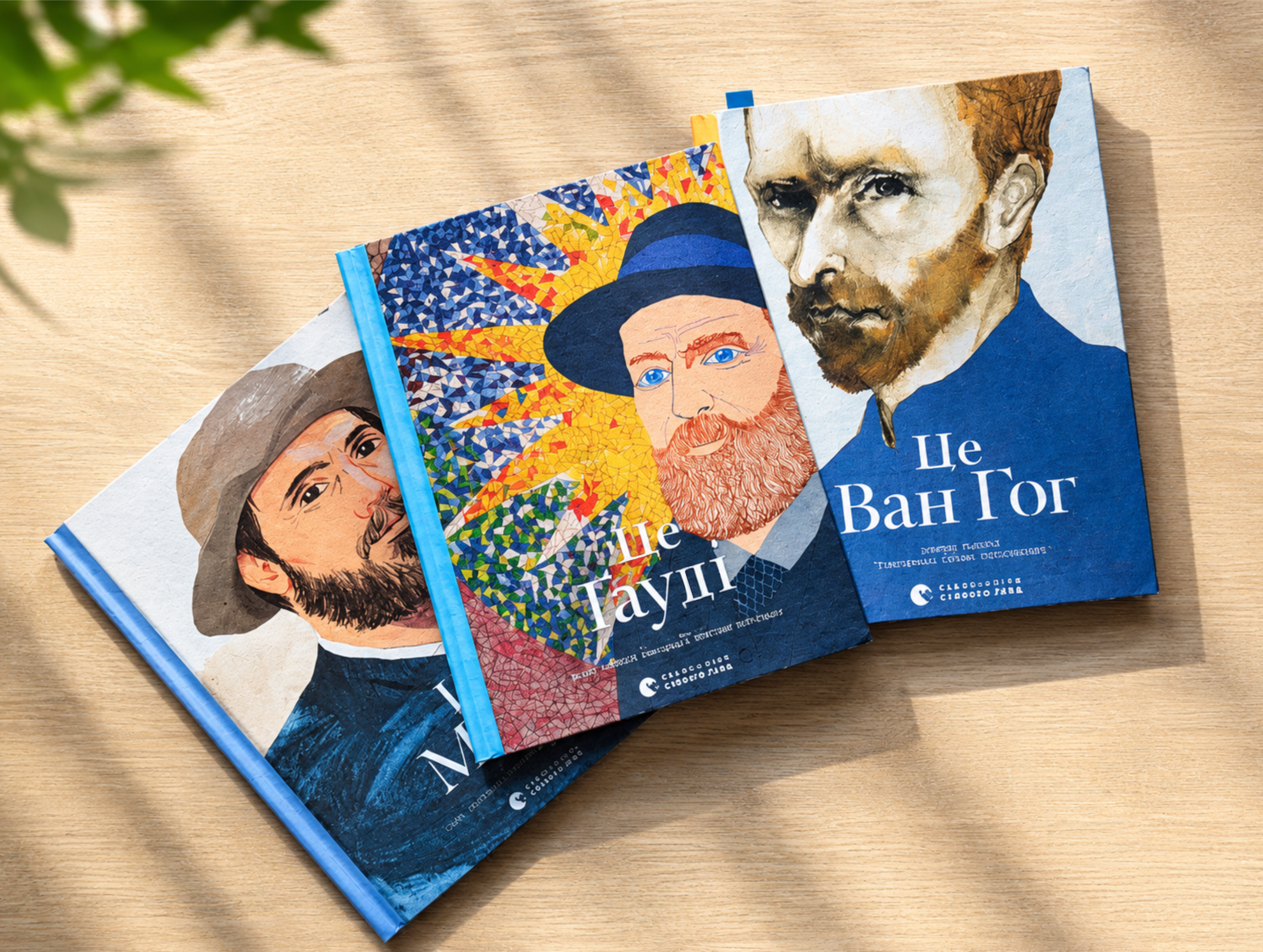 Книжки «Це Моне», «Це Ван Гог» і «Це Ґауді» від Видавництва Старого Лева